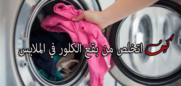 التخلص من آثار الكلور على الملابس