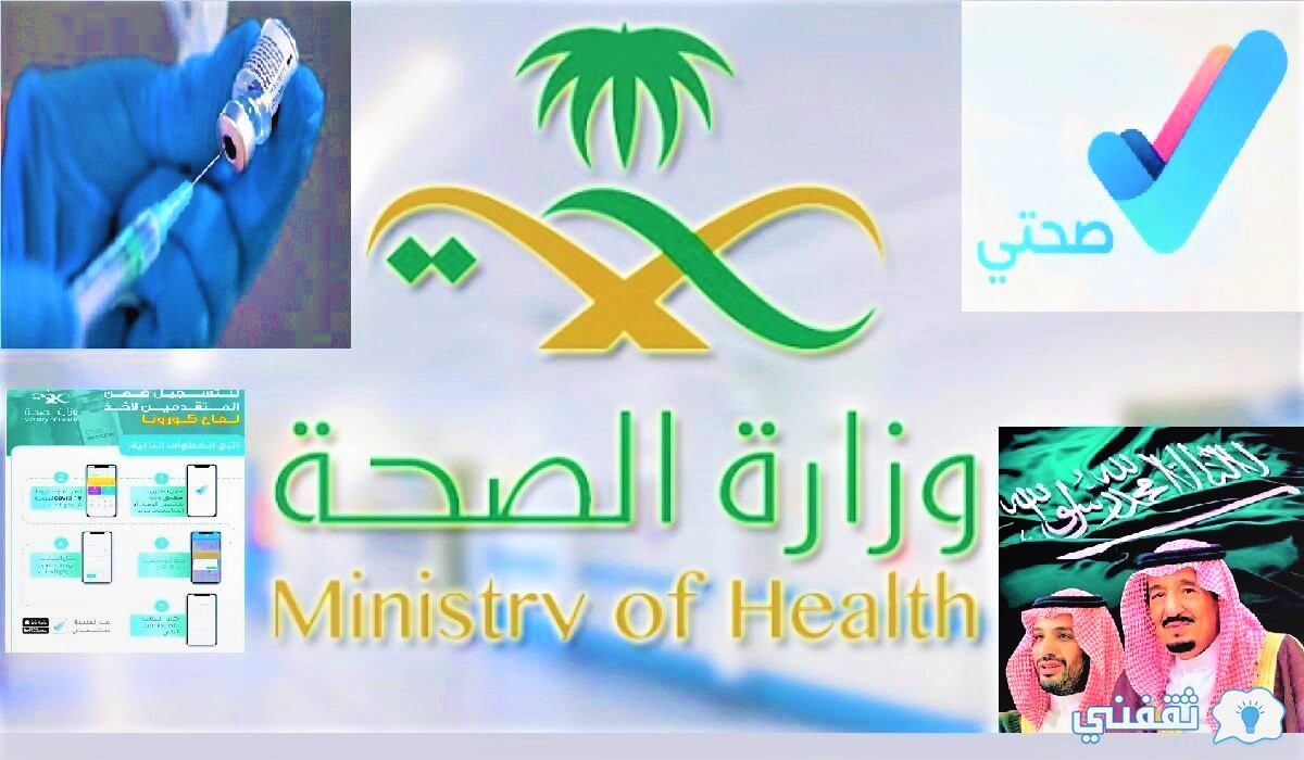 التسجيل بخدمات تطبيق صحتي بالسعودية