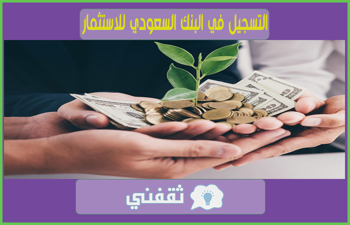 حساب للاستثمار فتح استثماري البنك السعودي تسجيل حساب