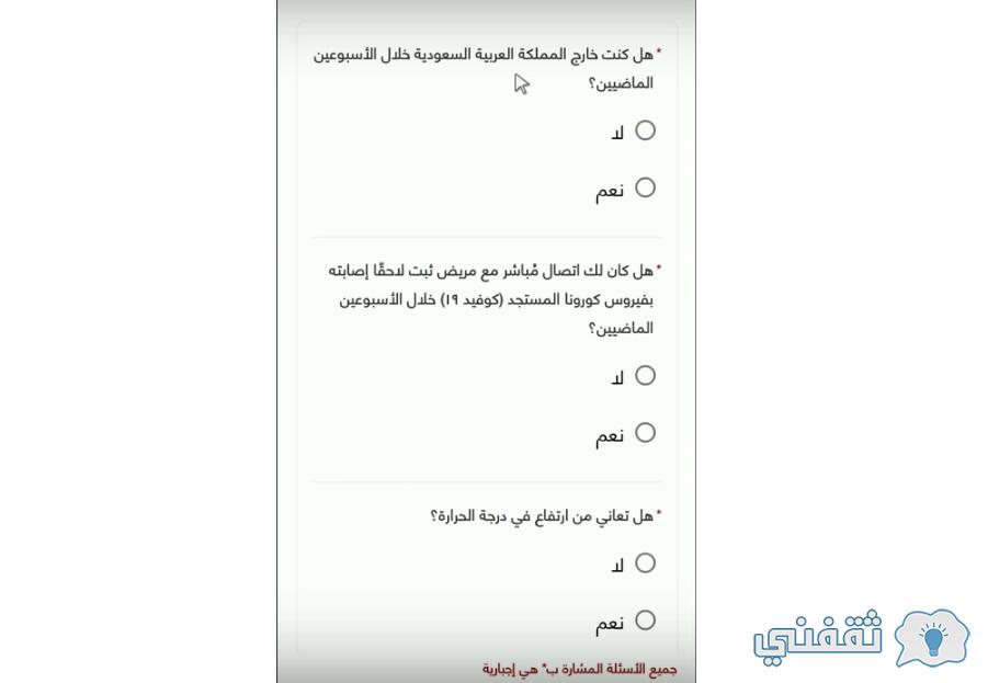 التسجيل في تطبيق توكلنا