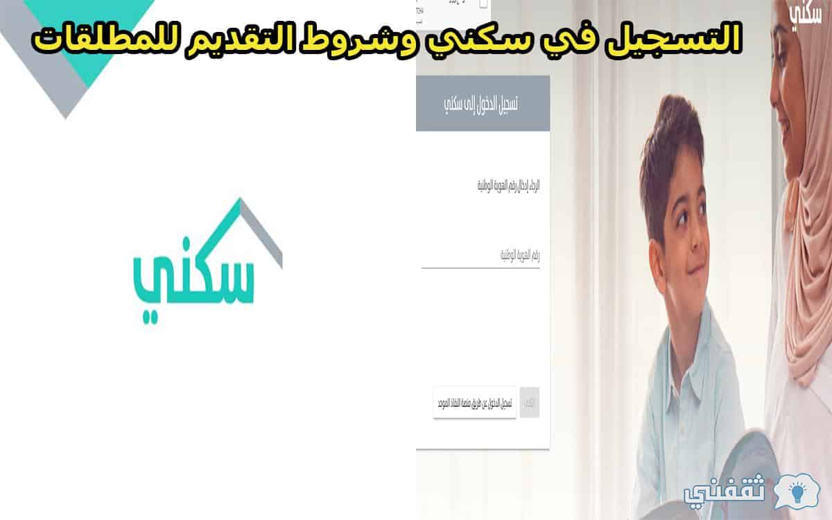 التسجيل في سكني وشروط التقديم للمطلقات والأرامل