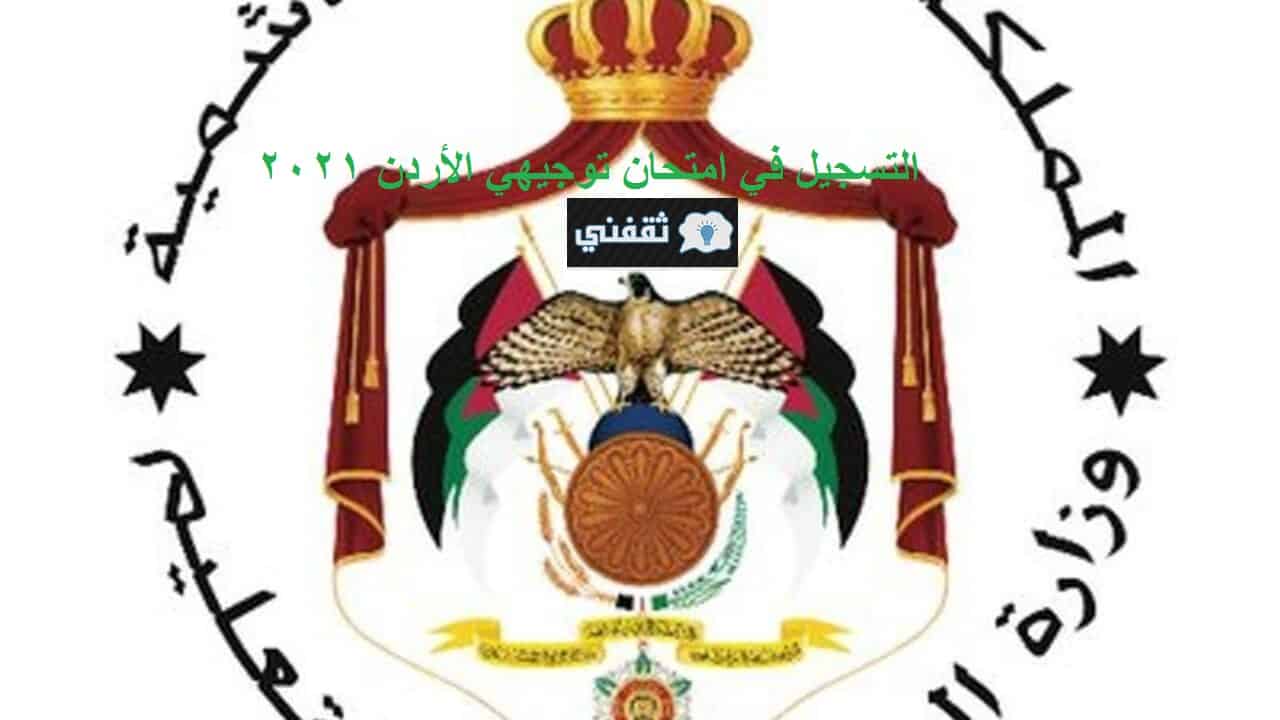 التسجيل لامتحان توجيهي الأردن 2021