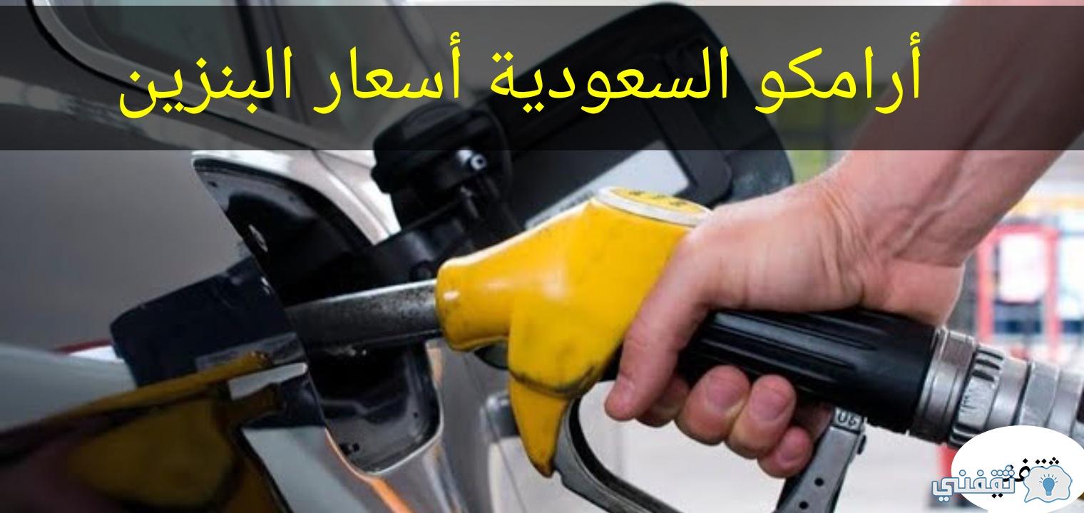 سعر البنزين اليوم في السعودية 10 فبراير 2021 وفقا لتعديلات شركة ارامكوا الشهرية