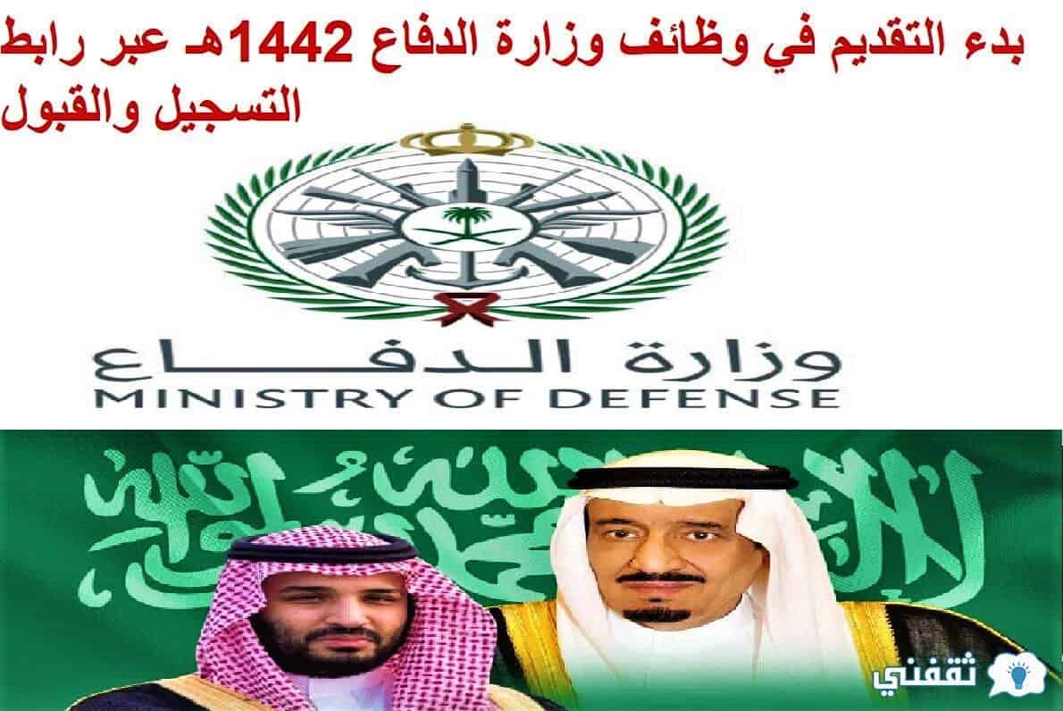 التقديم في وظائف وزارة الدفاع 1442هـ