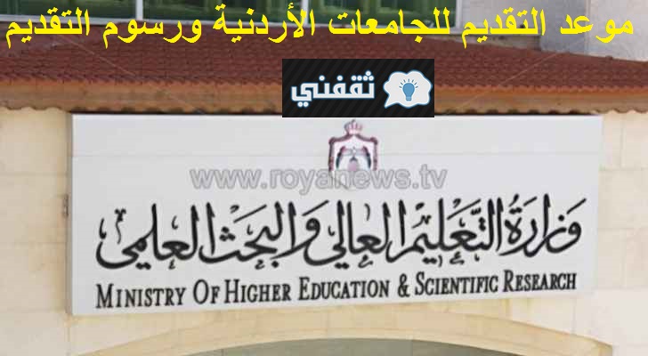 التقديم للجامعات الأردنية 2021