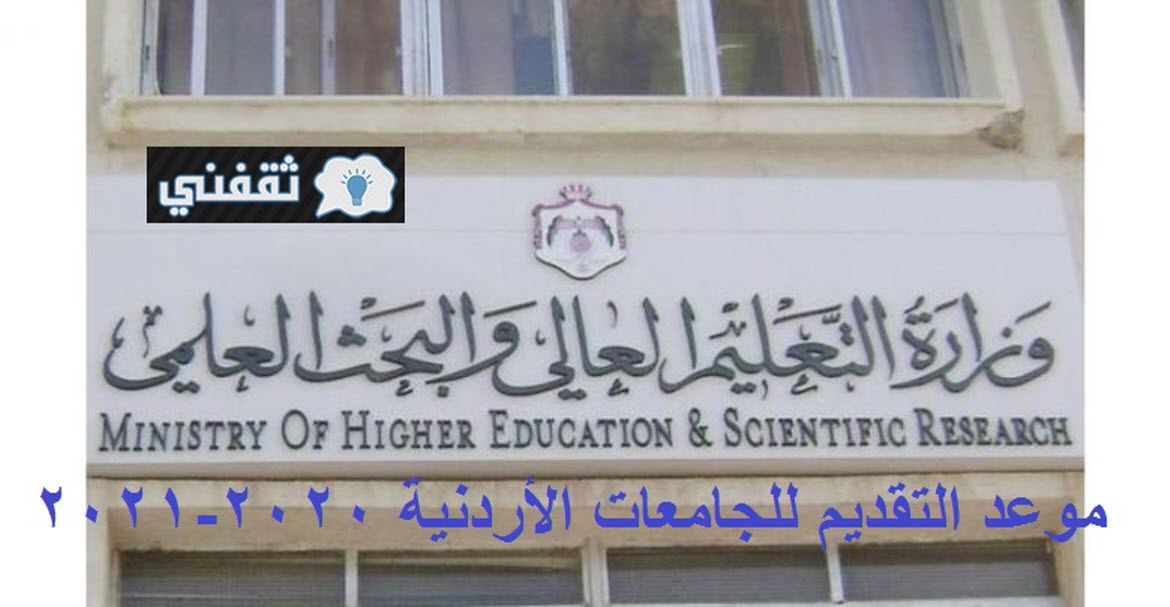 التقديم للجامعات الأردنية