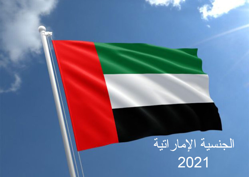 الجنسية الإماراتية 2021