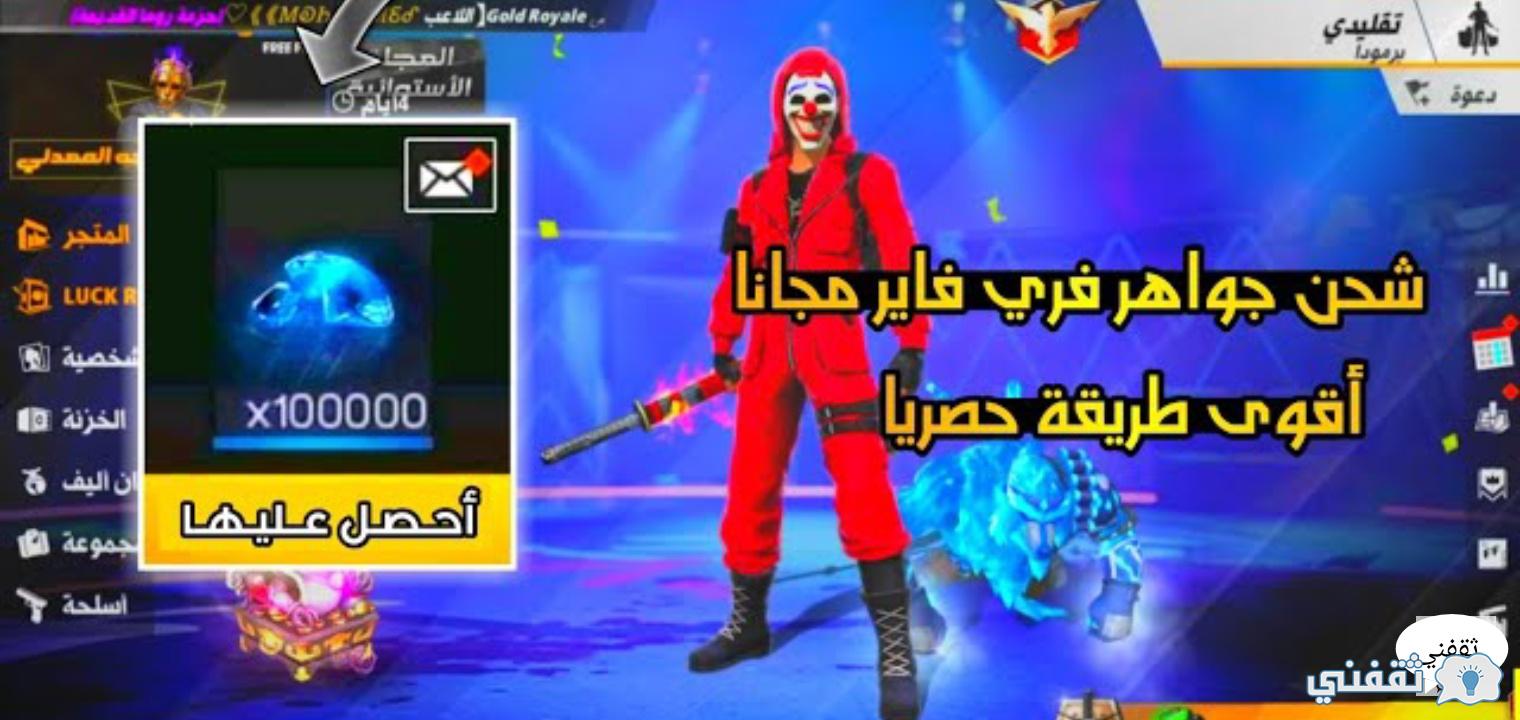 شرح شحن جواهر فري فاير مجانا بطريقة ناجحة تمكنك 30 ألف جوهرة مجانا