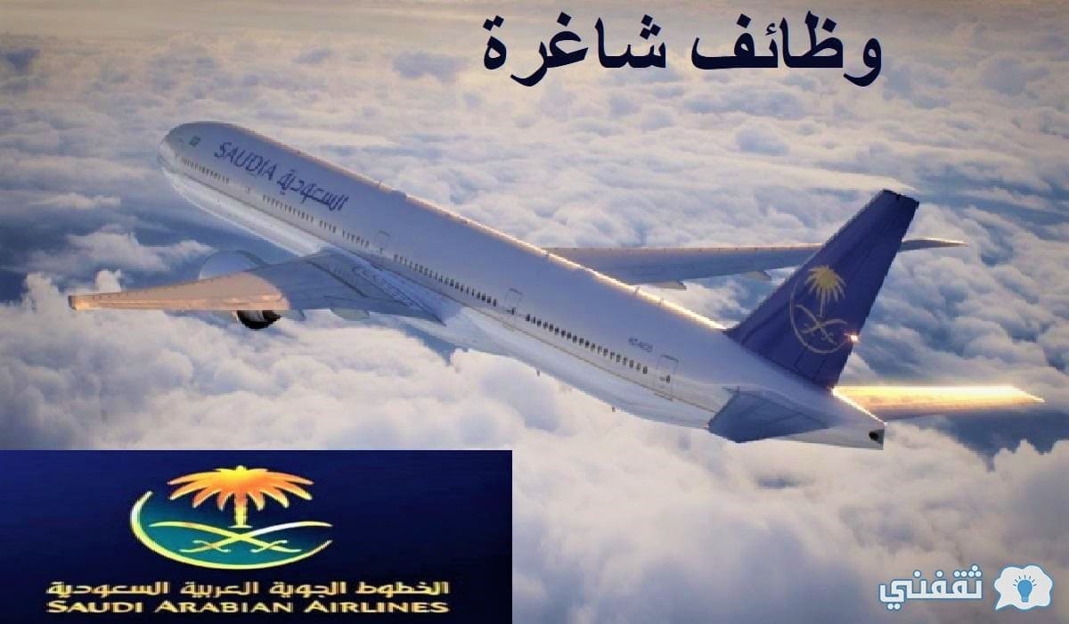 الخطوط الجوية السعودية وظائف شاغرة