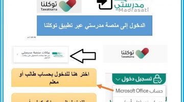 "سجل الآن" رابط منصة مدرستي عبر تواكلنا لحضور الحصص و الدروس التعليمية من المنزل