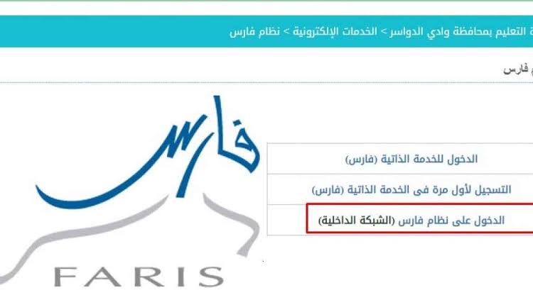 الرابط الإلكتروني لنظام فارس التعليمي