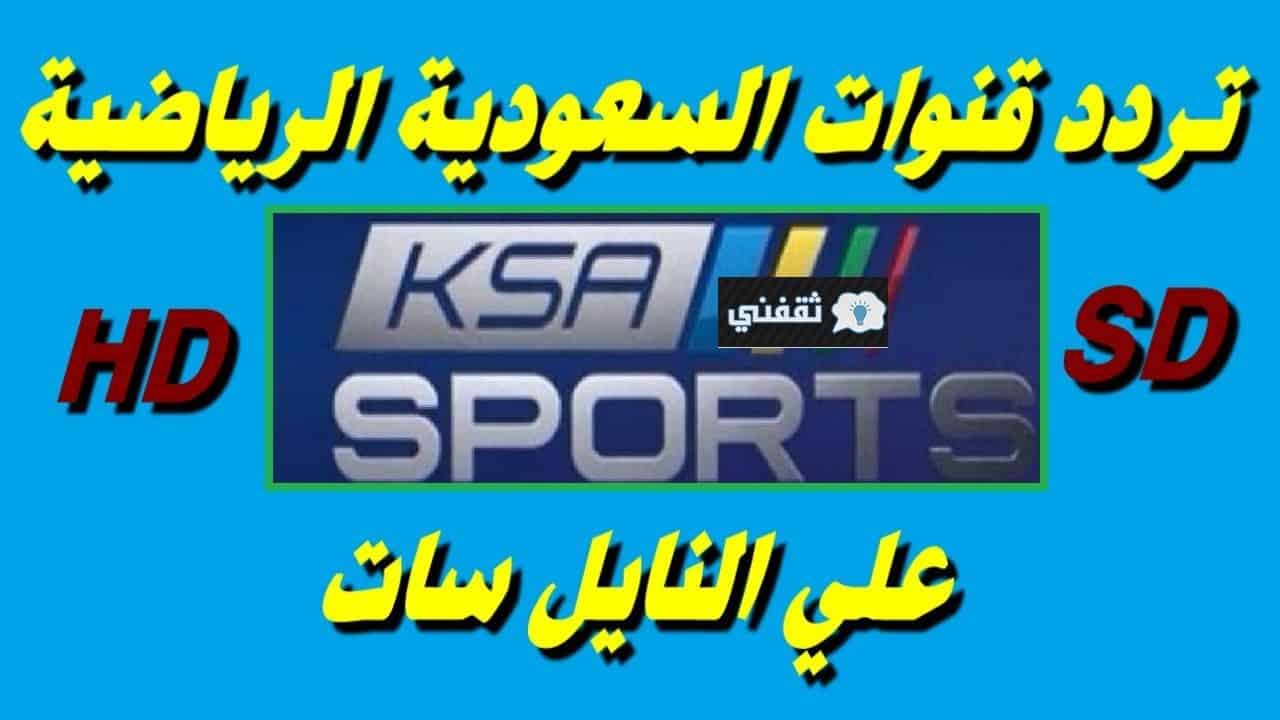 تردد السعودية الرياضية الجديد