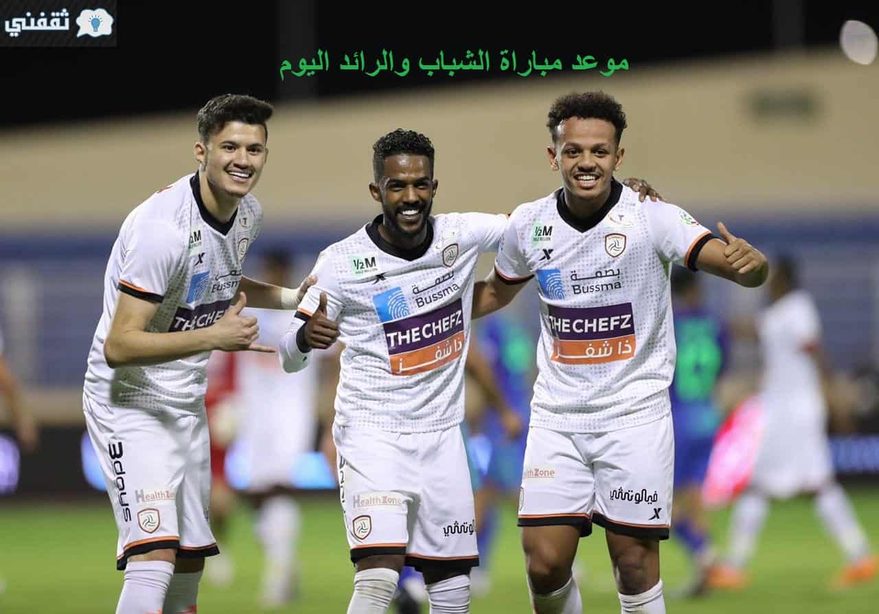 موعد مباراة الشباب والرائد في الدوري