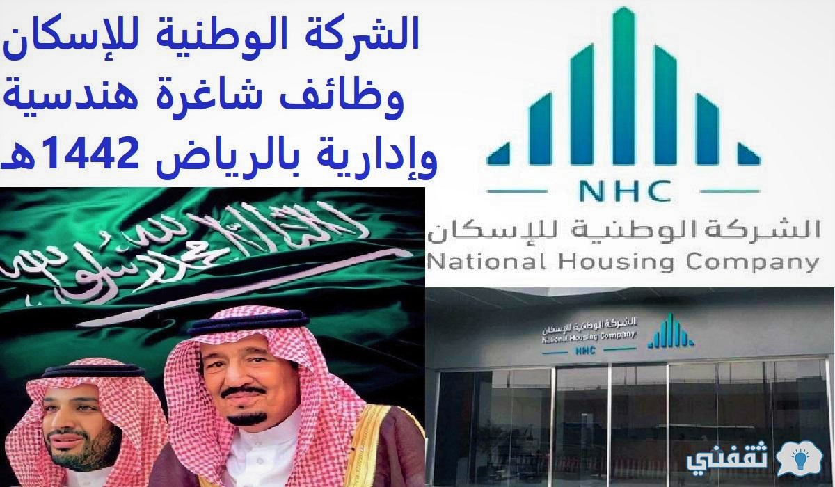 الشركة الوطنية للإسكان وظائف شاغرة