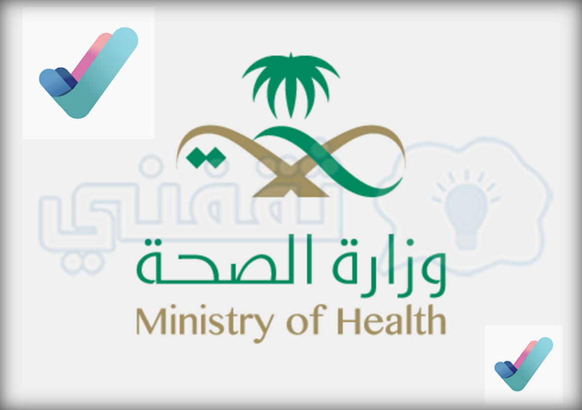 الصحة السعودية تدعو إلى التسجيل في تطبيق صحتي للحصول على اللقاح