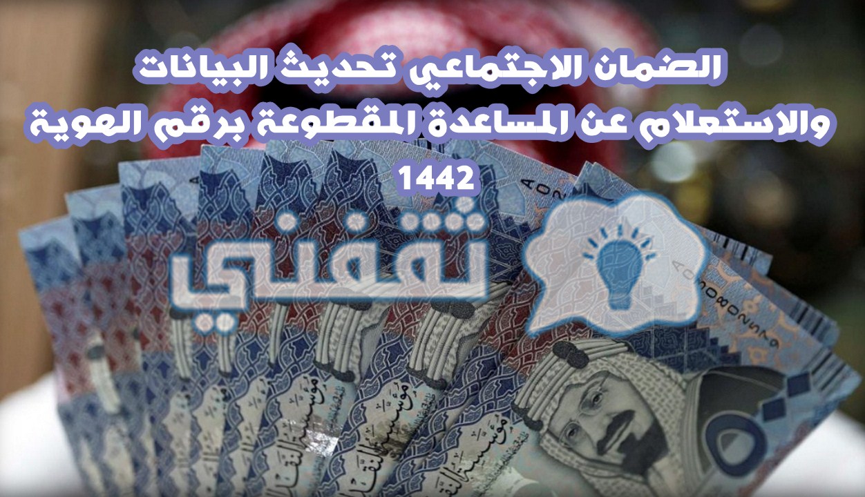 الضمان الاجتماعي تحديث البيانات والاستعلام عن المساعدة المقطوعة برقم الهوية 1442