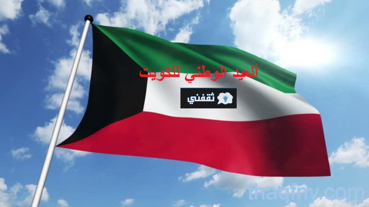 العيد الوطني للكويت 2021