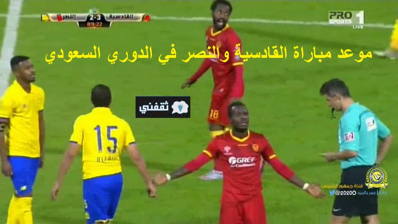 موعد مباراة القادسية والنصر