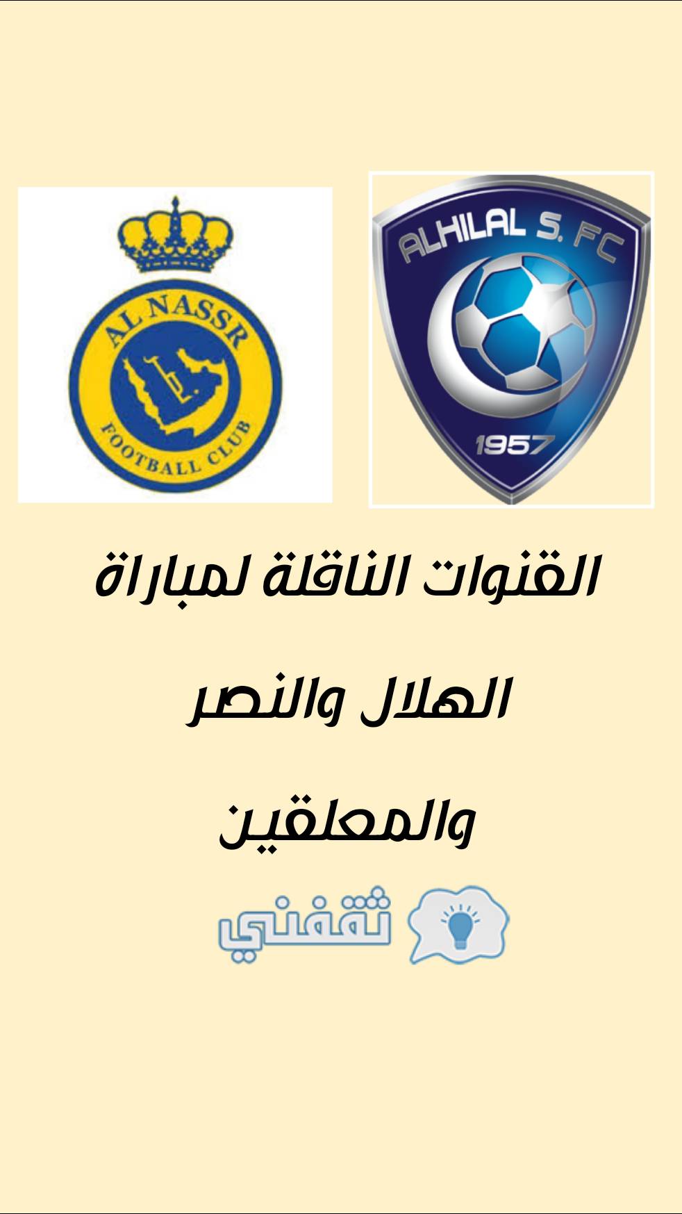 القنوات الناقلة لمباراة الهلال والنصر والمعلقين