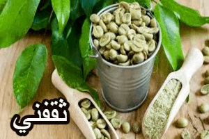 القهوة الخضراء...أضرارها وفوائدها الصحية عند الأفراط فى تناولها