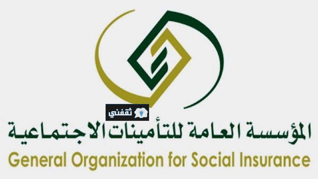 المؤسسة العامة للتأمينات الاجتماعية