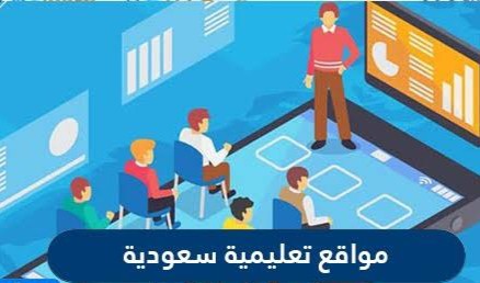 المواقع السعودية التعليمية