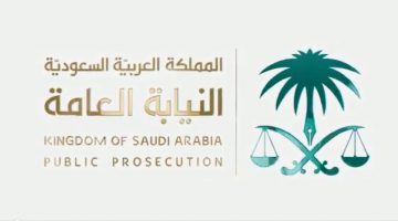 موقع النيابة العامة www.pp.gov.sa استعلام نتائج وظائف النيابة العامة