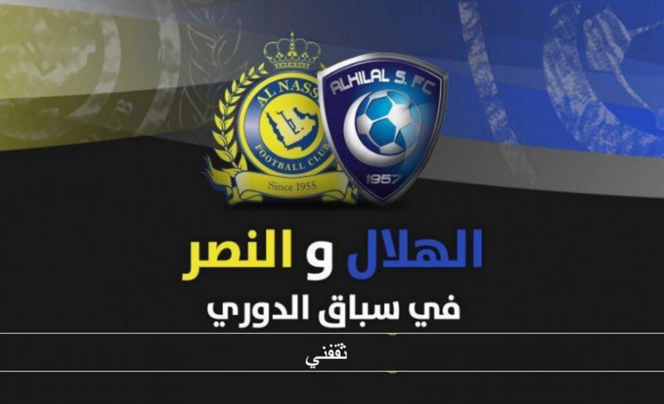 مباراة الهلال والنصر اليوم بالدوري السعودي