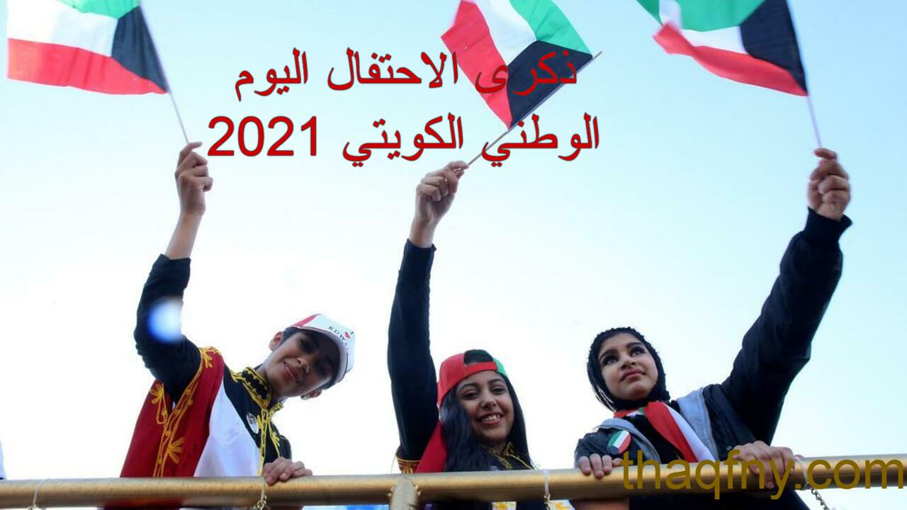 اليوم الوطني الكويتي 2021