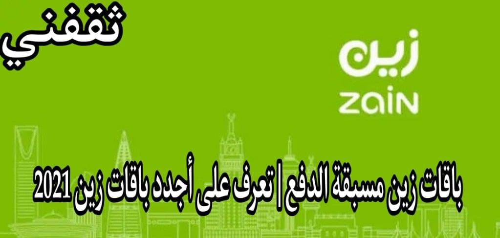 باقات زين مسبقة الدفع