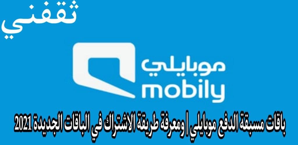 باقات مسبقة الدفع موبايلي