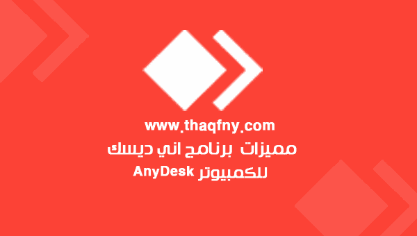 مميزات برنامج اني ديسك للكمبيوتر 2023 مجانا أخر اصدار download anydesk