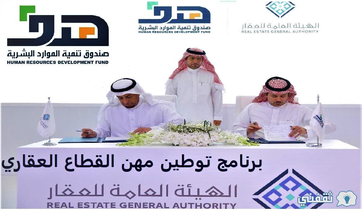 برنامج توطين مهن القطاع العقاري