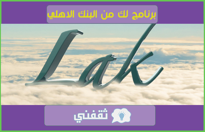 برنامج-لك-من-البنك-الأهلي
