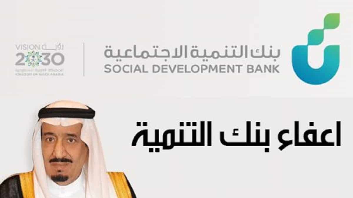 طلب أعفاء بنك التنمية الاجتماعية