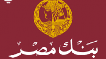 « بنك مصر » يكشف عن شهادات الادخار الثابتة والمتغيرة بالجنيه المصرى لعام 2021م
