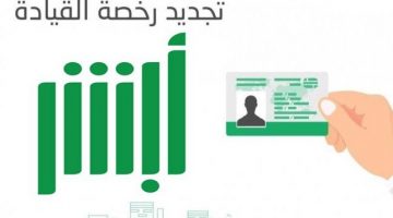 طريقة حجز موعد تجديد رخصة القيادة السعودية