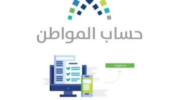 تحديث البيانات الشخصية في حساب مواطن