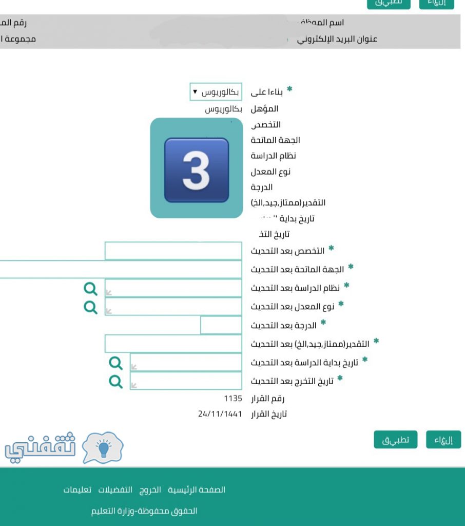 تحديث بيانات المنسوبين في نظام فارس