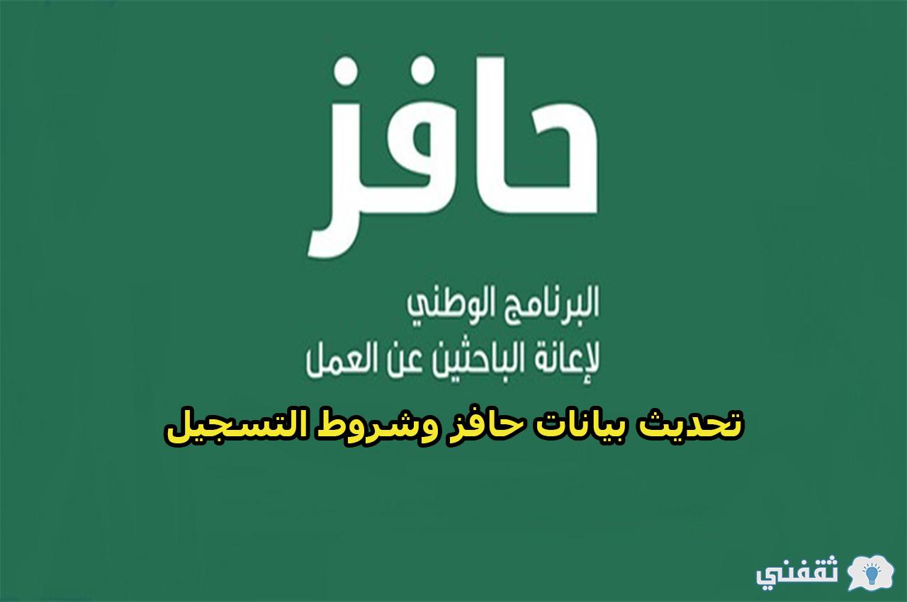 تحديث بيانات حافز وشروط التسجيل لدعم السعوديين العاطلين عن العمل