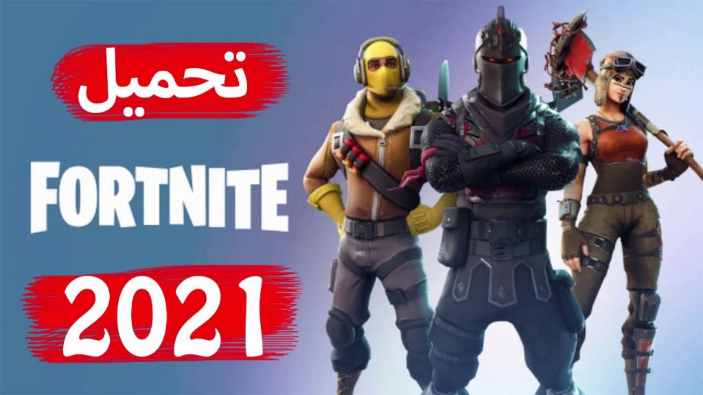 تحميل فورت نايت 2021