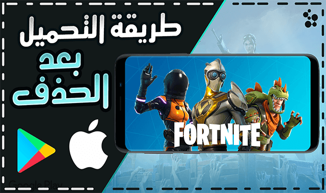 تحميل فورت نايت 2021