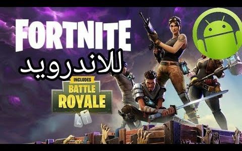 تحميل فورت نايت على الأندريد