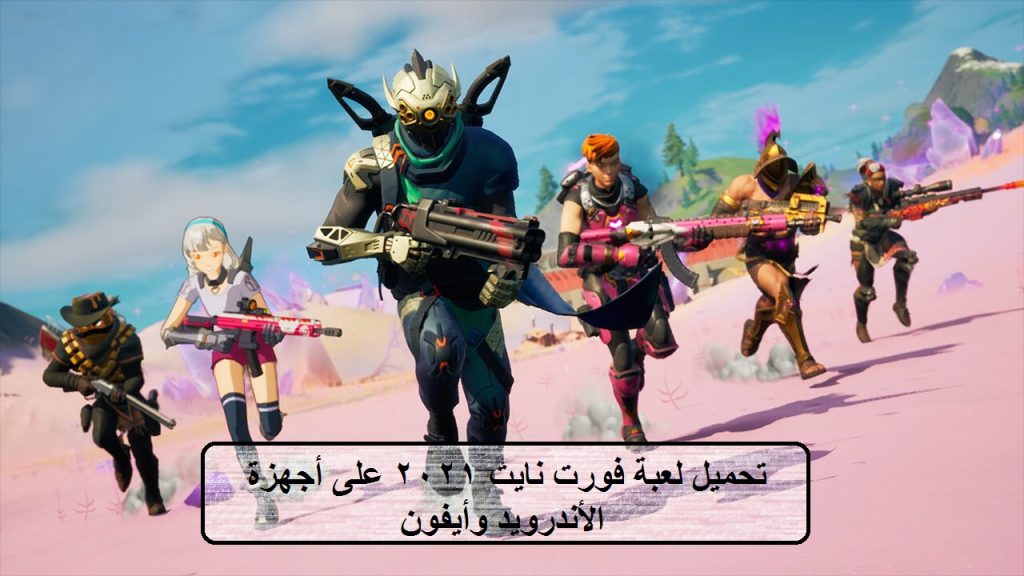 تحميل فورت نايت