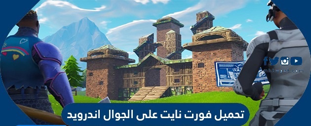 تحميل فورت نايت على الجوال