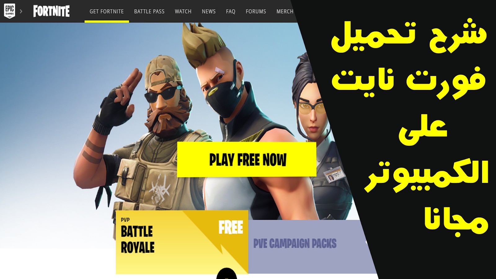 تحميل لعبة فورت نايت