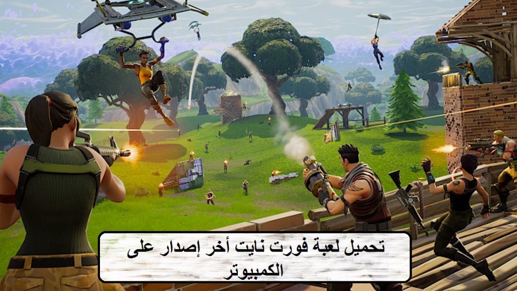 تحميل فورت نايت على الكمبيوتر