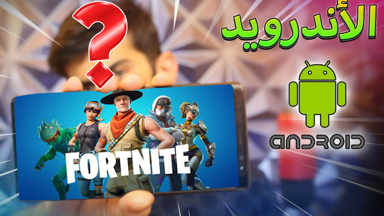 تحميل فورت نايت من برنامج Epic Games