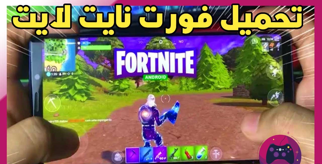 تحميل لعبة Fortnite لايت