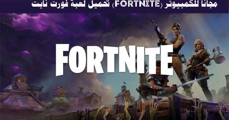 تحميل لعبة فورت نايت